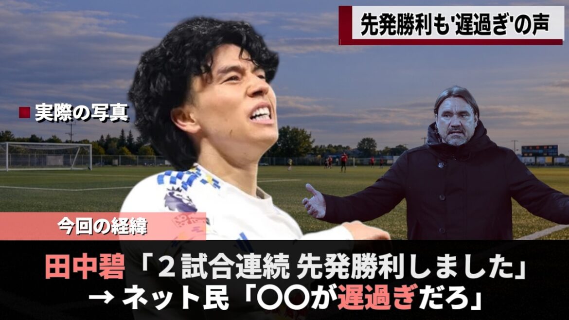 リーズさん 田中碧2連続先発勝利も「遅過ぎる」の声が上がってしまうwww　#w杯 #ワールドカップ #ao