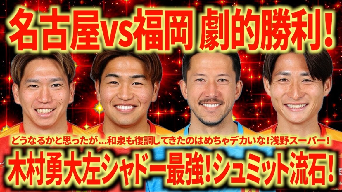 【魂の勝利】名古屋vs福岡 柿落としはなんとか勝利！木村勇大はバケモンよ！稲垣右CBありだな...