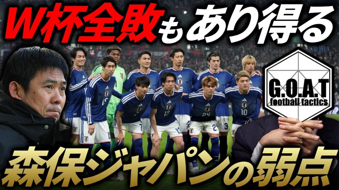 【苦戦の共通点】森保ジャパン、このサッカーやられたらW杯3戦全敗もあり得ます｜日本代表【GOAT切り抜き】