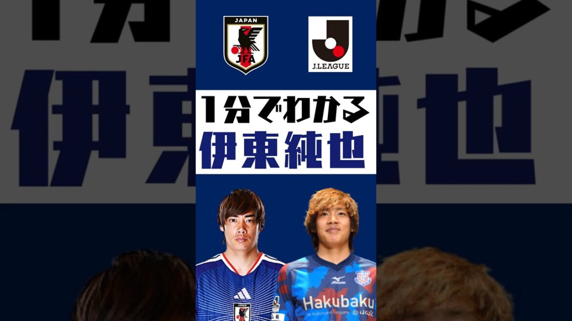 【1分でわかる】伊東純也  #shorts  #サッカー #jリーグ #jleague #サッカー日本代表 #SAMURAI BULE #ヴァンフォーレ甲府 #柏レイソル