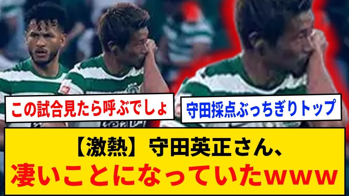 【激熱】守田英正さん、凄いことになっていたｗｗｗ