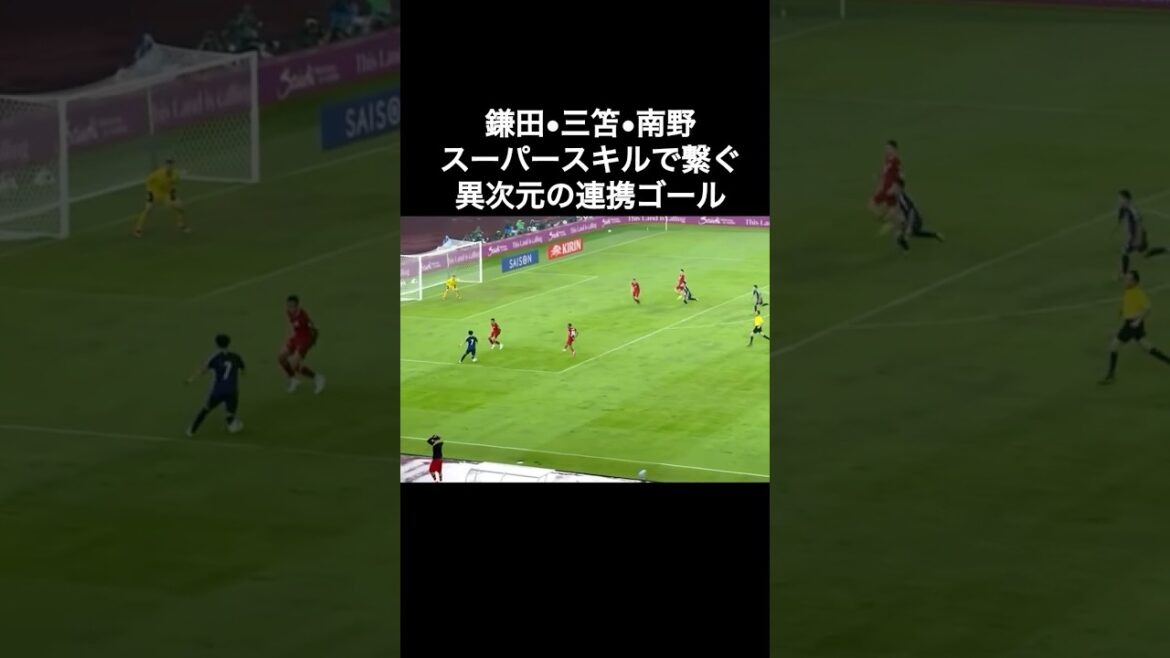 鎌田大地•三笘薫•南野拓実 スーパースキルで繋ぐ異次元の連携ゴール