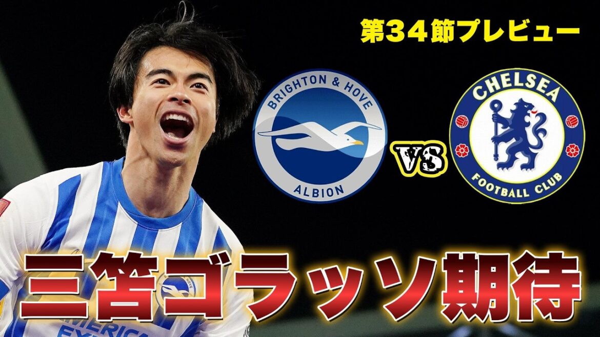 ブライトンvsチェルシー戦プレビュー！