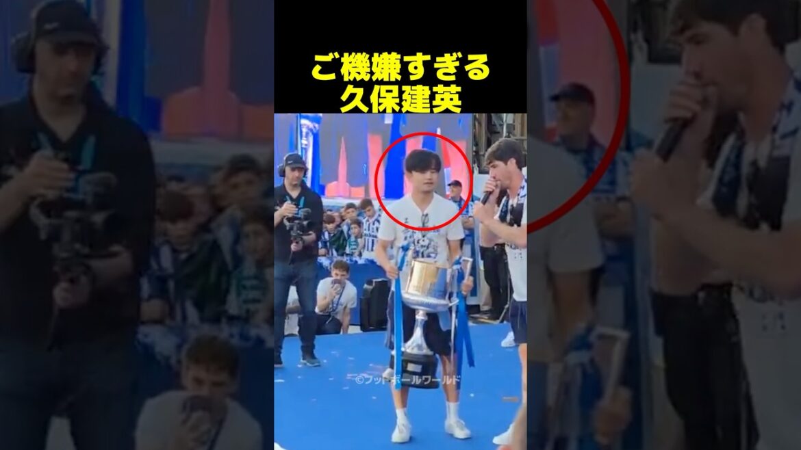 ノリノリの久保建英