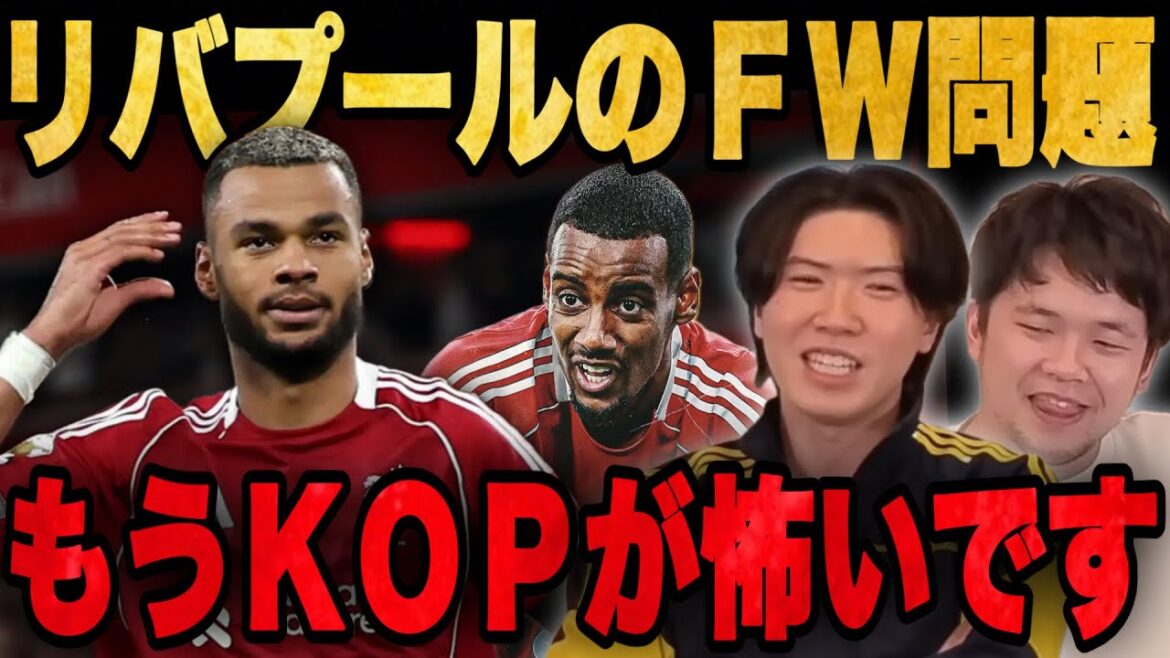 リヴァプールのガクポ問題を語っていたらファンが怖すぎてアンチになってしまいました•••【プレチャン】