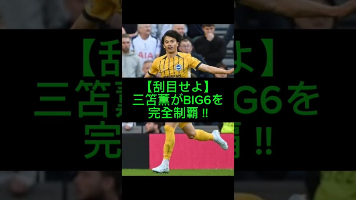 三笘薫トッテナム戦で伝説級ボレー​BIG6全制覇！#三笘薫#ブライトン#プレミアリーグ#BIG6#サッカー日本代表#海外サッカー#ボレーシュート#トットナム#ワールドカップ#W杯#日本代表#サッカー