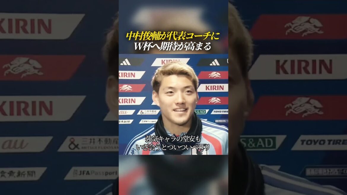 中村俊輔が代表コーチに W杯へ期待が高まる