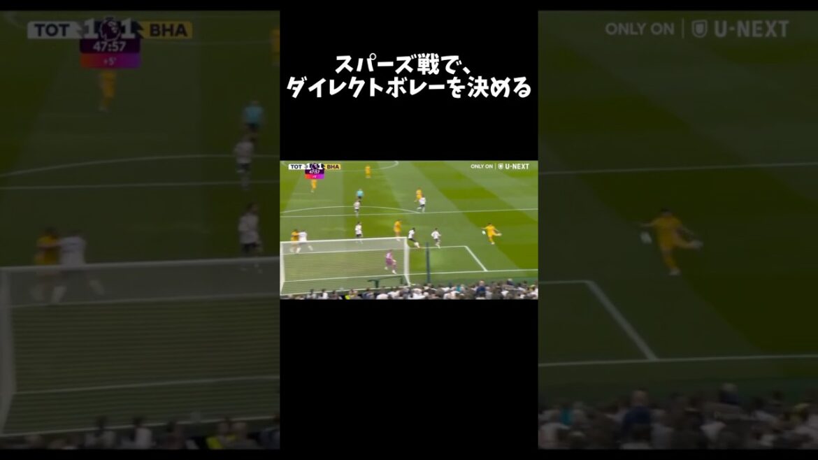 プレミアビッグ6相手にゴールをする三笘薫#shorts