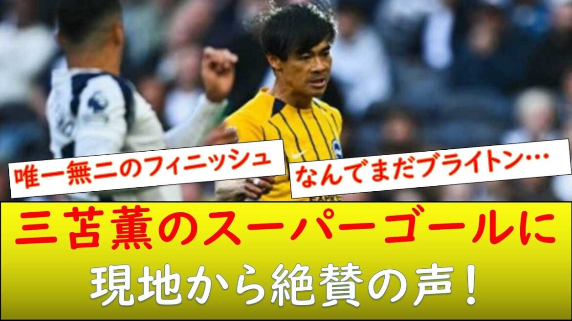 （現地の反応）三苫のスーパーゴールに絶賛の声