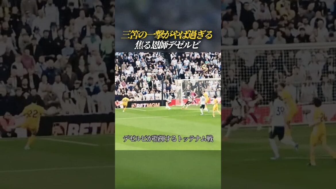 恩師の前で決めた三笘の一撃がやば過ぎる