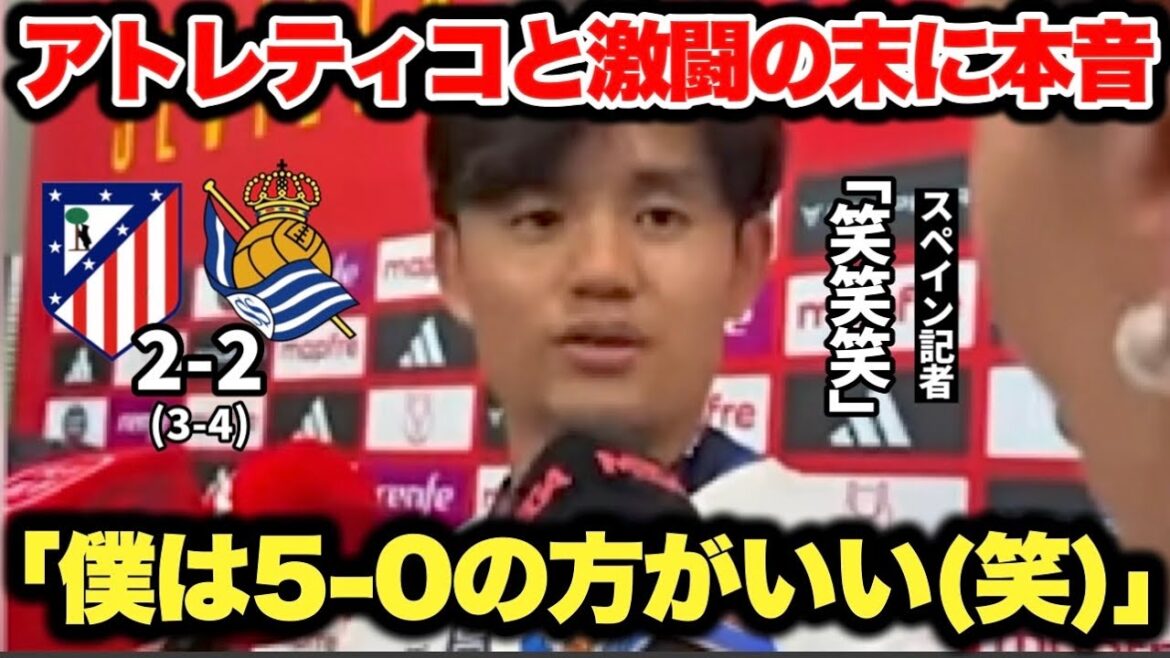 激闘の末にアトレティコマドリーを倒すも素直すぎる本音にスペイン人記者も失笑… 久保建英選手が国王杯優勝で初タイトル獲得！