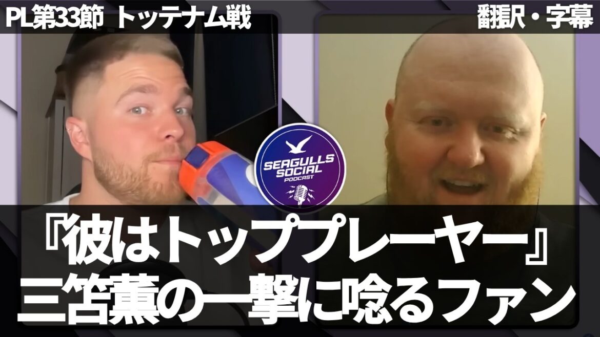 三笘薫の衝撃ゴール✨ブライトンファンのリアルな反応【字幕付き・解説なし】