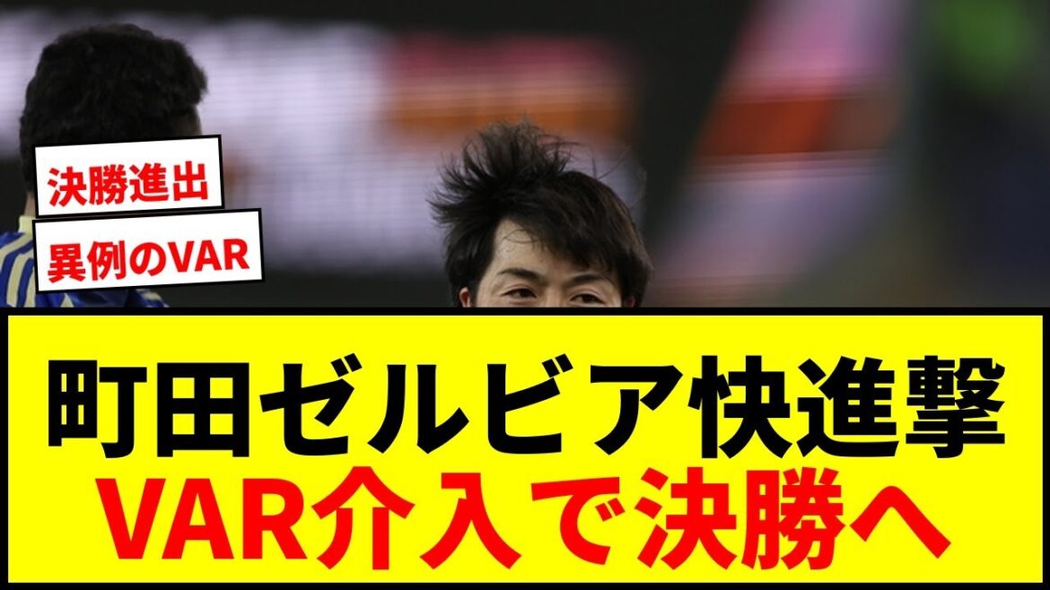 【衝撃】町田ゼルビア、ACLエリート初挑戦で決勝進出！全試合無失点、VAR介入で劇的勝利wwww