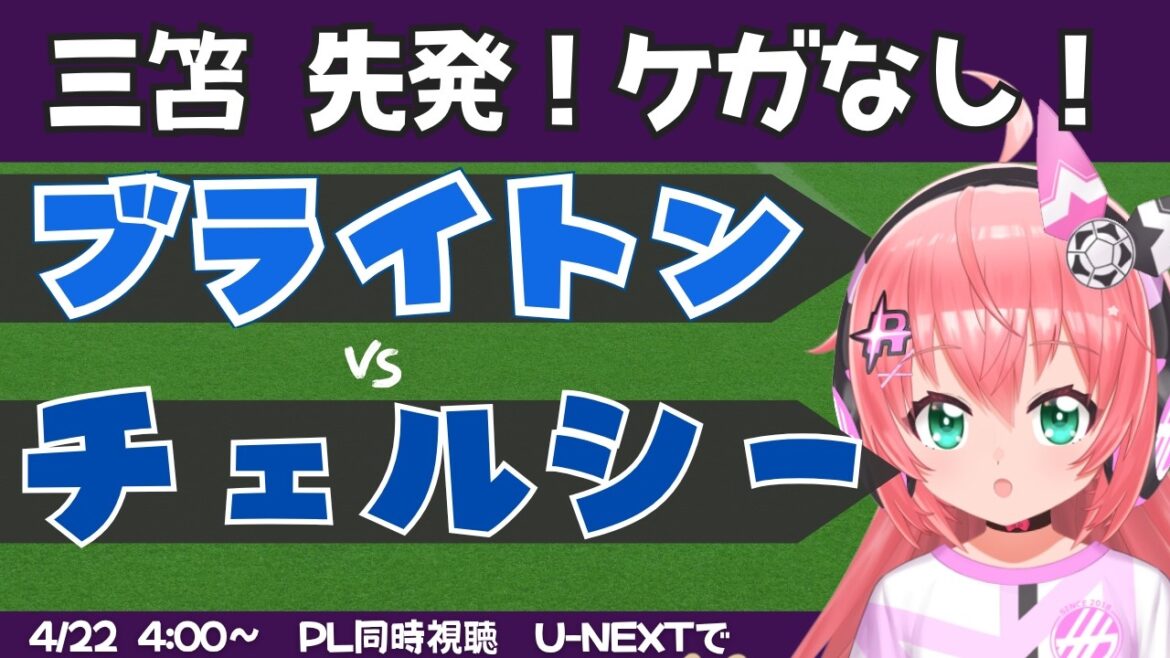 【三笘薫スタメン!】PL同時視聴｜ブライトン対チェルシー　BHACHE 　 #プレミアリーグ 　フワフワ☆サッカーVTuber #光りりあ　※映像はU-NEXTで！