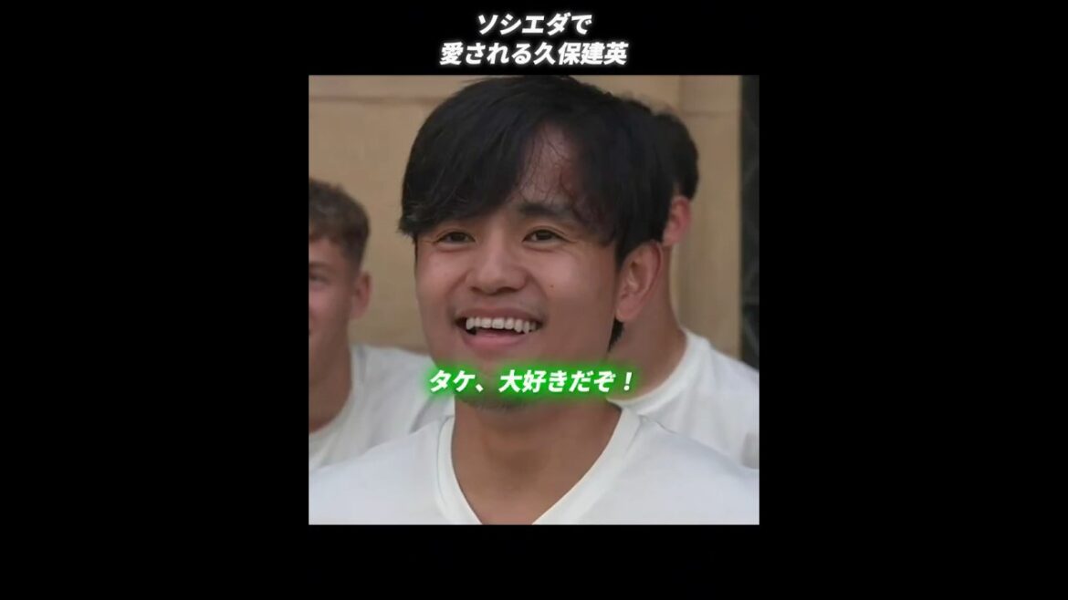 ソシエダで愛される久保建英