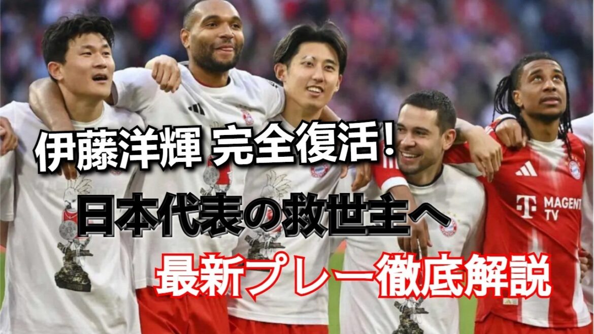 【バイエルン】伊藤洋輝が完全復活！W杯直前に揺れる日本代表守備陣を救うのはこの男！ブンデス王者の実力と最新プレーを徹底解説