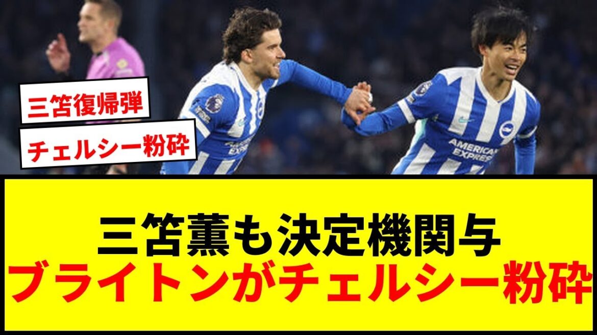 【速報】三笘薫も決定機に関与！ブライトンがチェルシーを3-0粉砕で6位浮上！