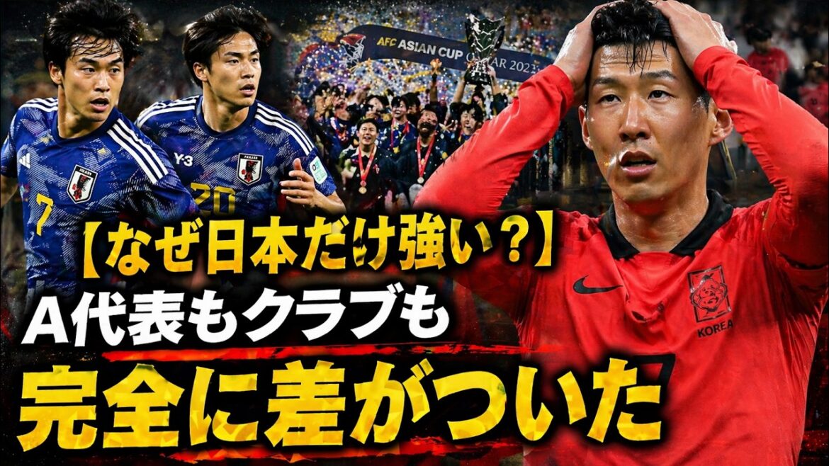 【韓国絶望】A代表もクラブも完敗…なぜ日本だけが強くなり続けるのか？本音が流出