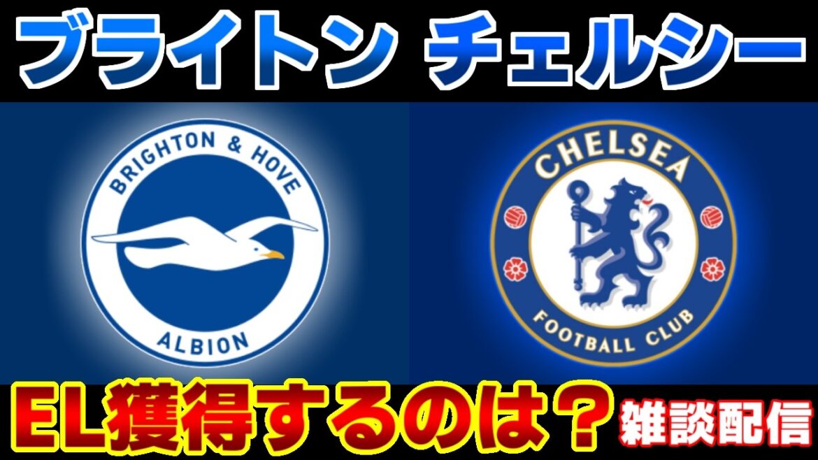 【三笘薫スタメン!!! 】ブライトンvsチェルシー｜プレミアリーグ