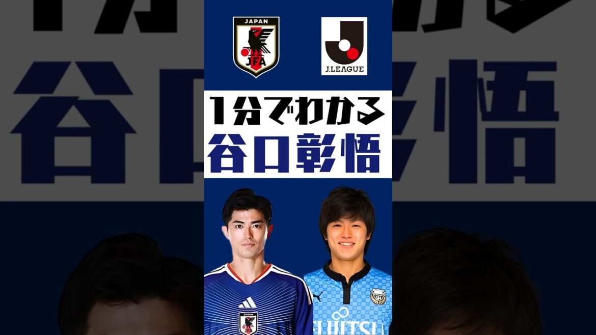 【1分でわかる】谷口彰悟  #shorts  #サッカー #jリーグ #jleague #サッカー日本代表 #SAMURAI BULE #川崎フロンターレ