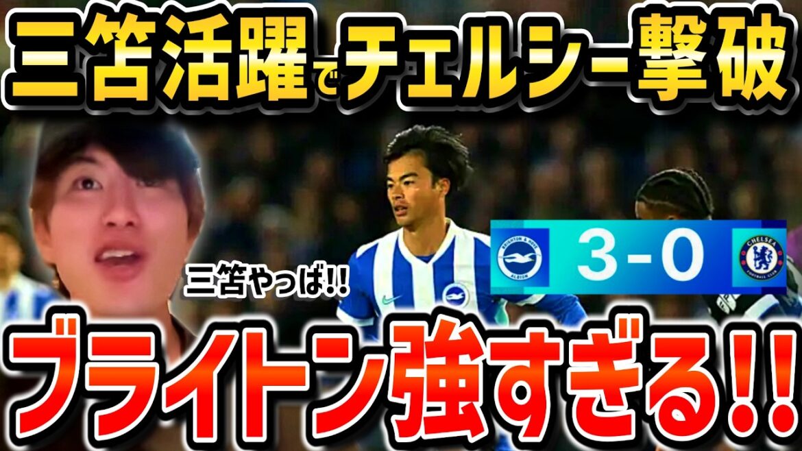 【たいたいFC】三笘薫の活躍でチェルシー撃破！！3発快勝で6位浮上！！/ブライトンvsチェルシー【たいたいFC切り抜き】