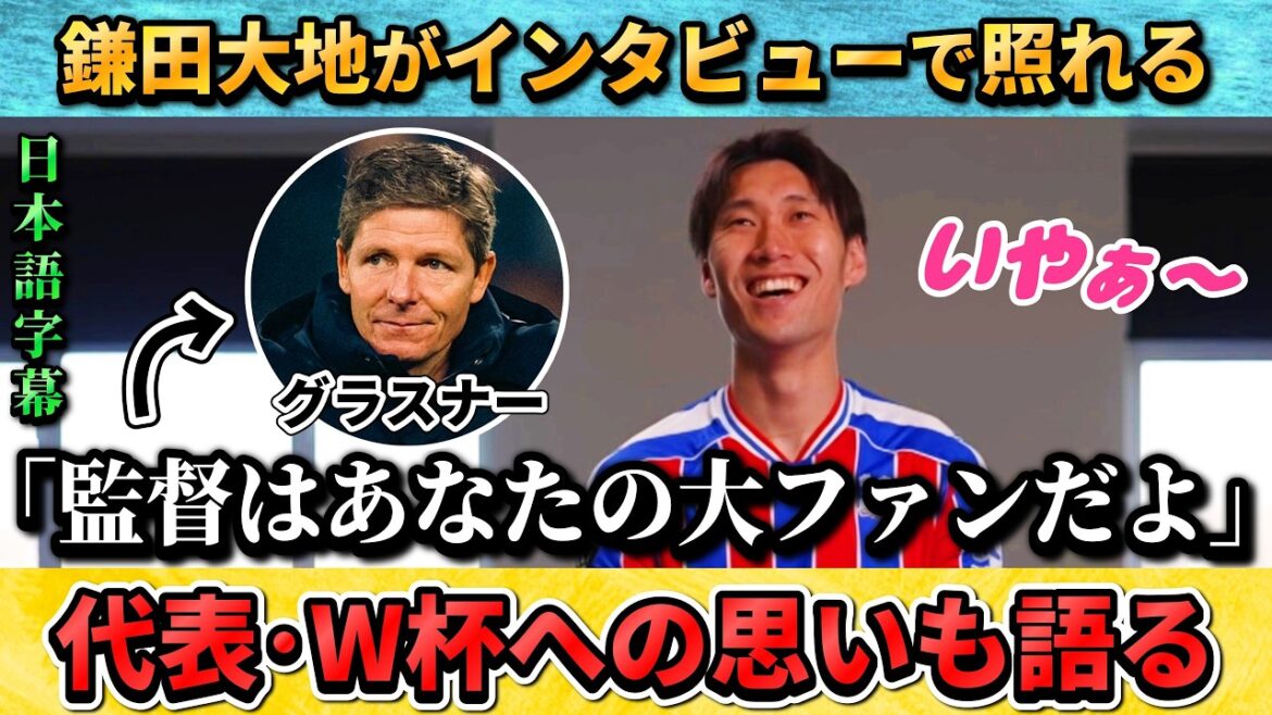 [翻訳-動画] 鎌田大地が照れながらグラスナー監督への信頼を語る #鎌田大地 #サッカー #サッカー日本代表