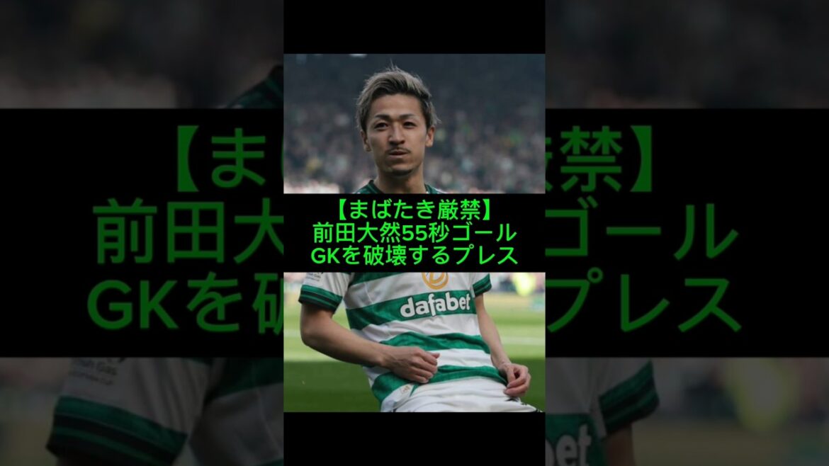 前田大然が開始55秒ゴール！爆速プレスで相手GKを破壊​#前田大然#セルティック#サッカー日本代表#サッカー#日本代表#SAMURAIBLUE#サカネタ#Short#海外サッカー#W杯#ワールドカップ