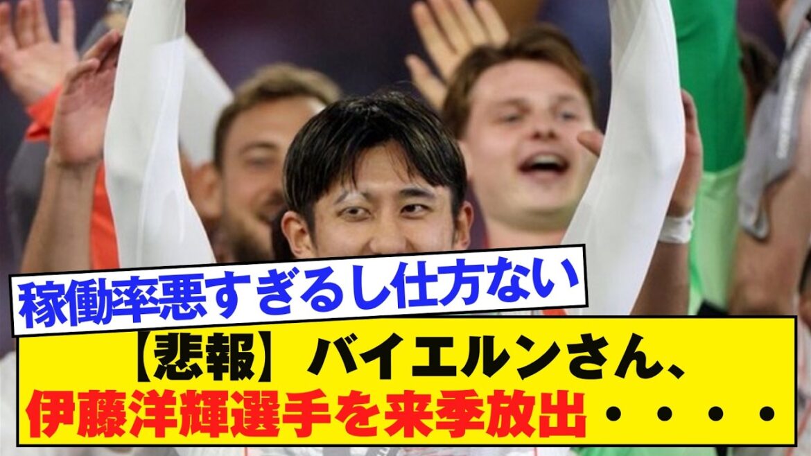 【悲報】バイエルンさん、伊藤洋輝選手を来季放出と報道…