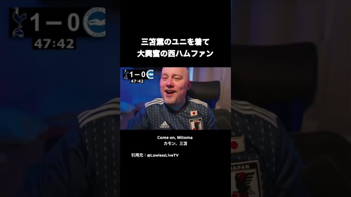 三笘薫の衝撃ゴラッソにウエスト・ハムファンも興奮！