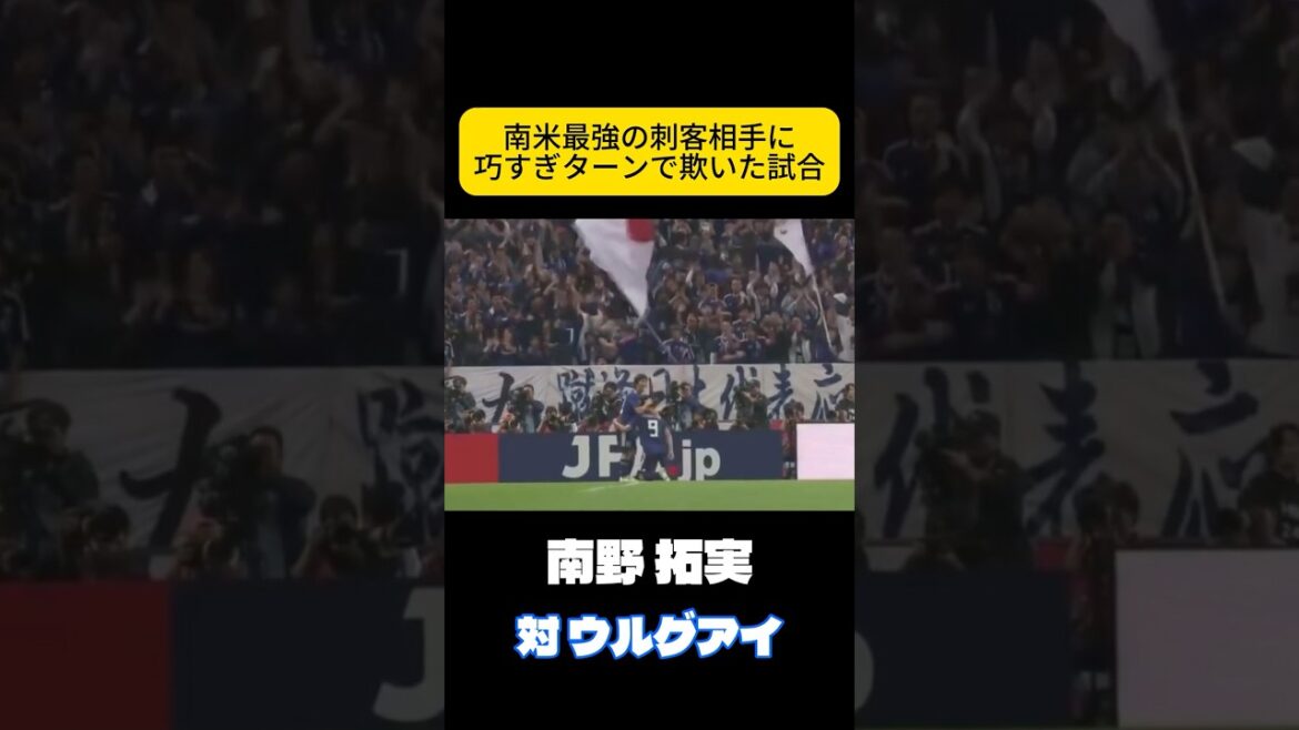 トラップがすべて　南野拓実　サッカー日本代表