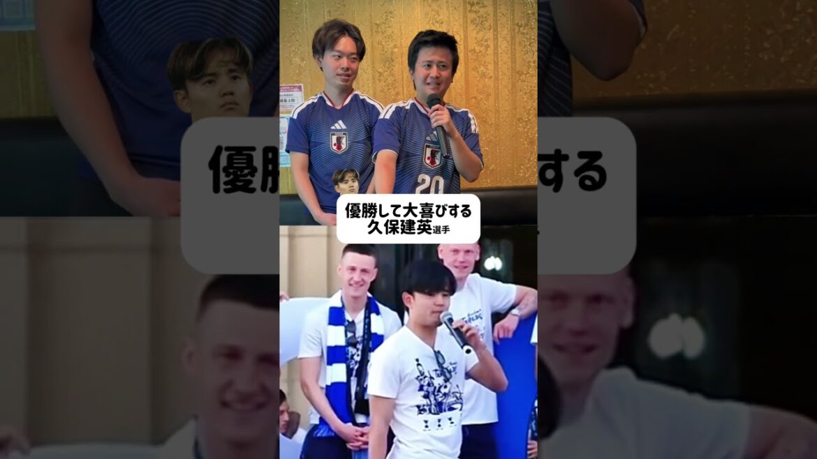 【優勝して大喜びする久保建英選手】