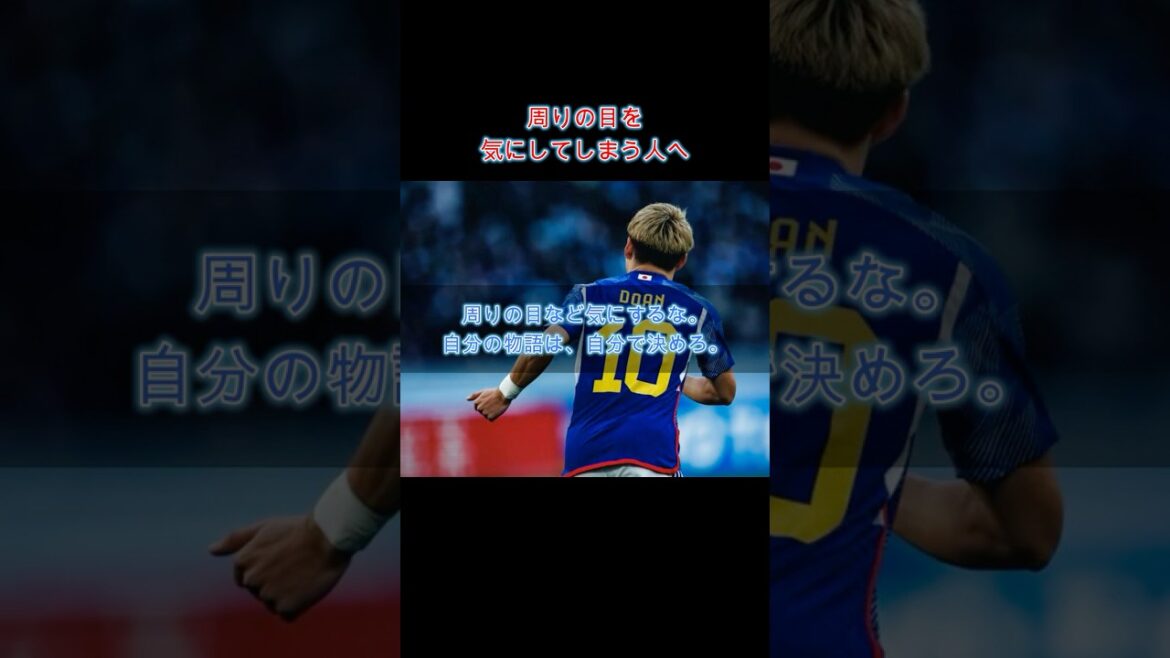【劇薬】周りの目が気になって動けない人へ。堂安律の「退路を断つ」思考法 #自己啓発
