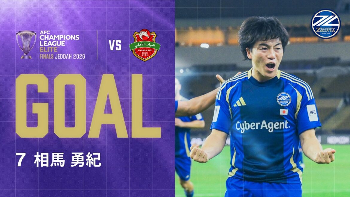 【GOAL/相馬 勇紀】FC町田ゼルビア vs シャバブ・アルアハリ｜ACLE 準決勝