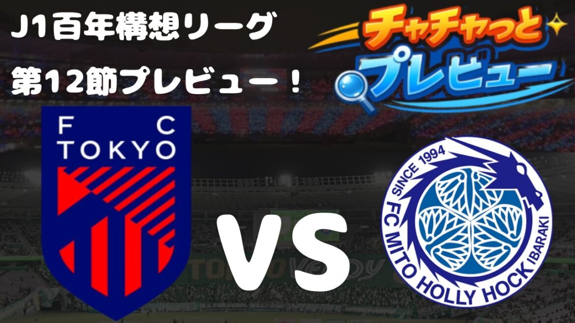【絶対に勝ち点３を！！】J1百年構想リーグ第12節　FC東京vs水戸ホーリーホック　チャチャっとプレビュー！