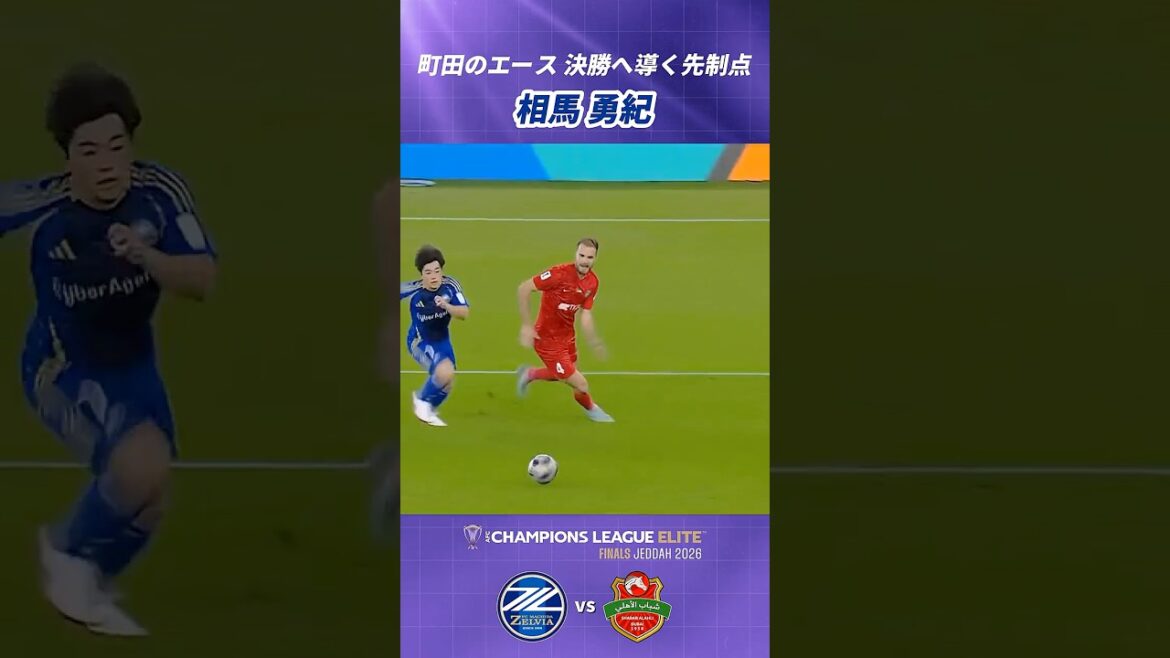 #相馬勇紀 ハイプレスから隙をついた先制ゴール🙌✨｜#ACLElite #シャバブ・アルアハリ 戦 #shorts #サッカー #FC町田ゼルビア