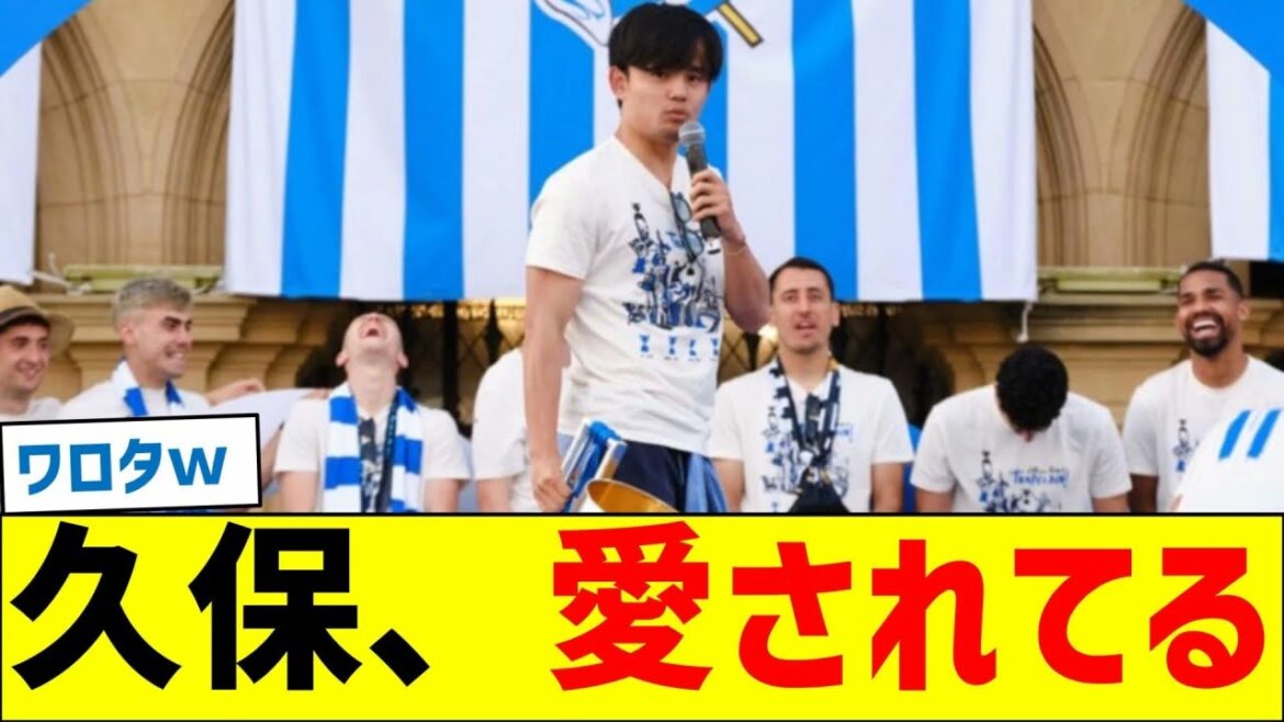 久保建英、愛されてる