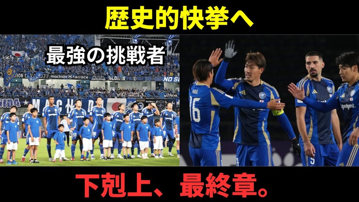 「初出場初優勝あるぞ！」町田の快進撃が止まらない！ACLE決勝進出に対するファンの反応がヤバすぎる…