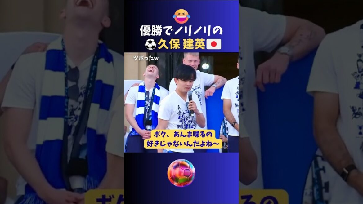 優勝でノリノリの久保建英がおもしろい😂ww