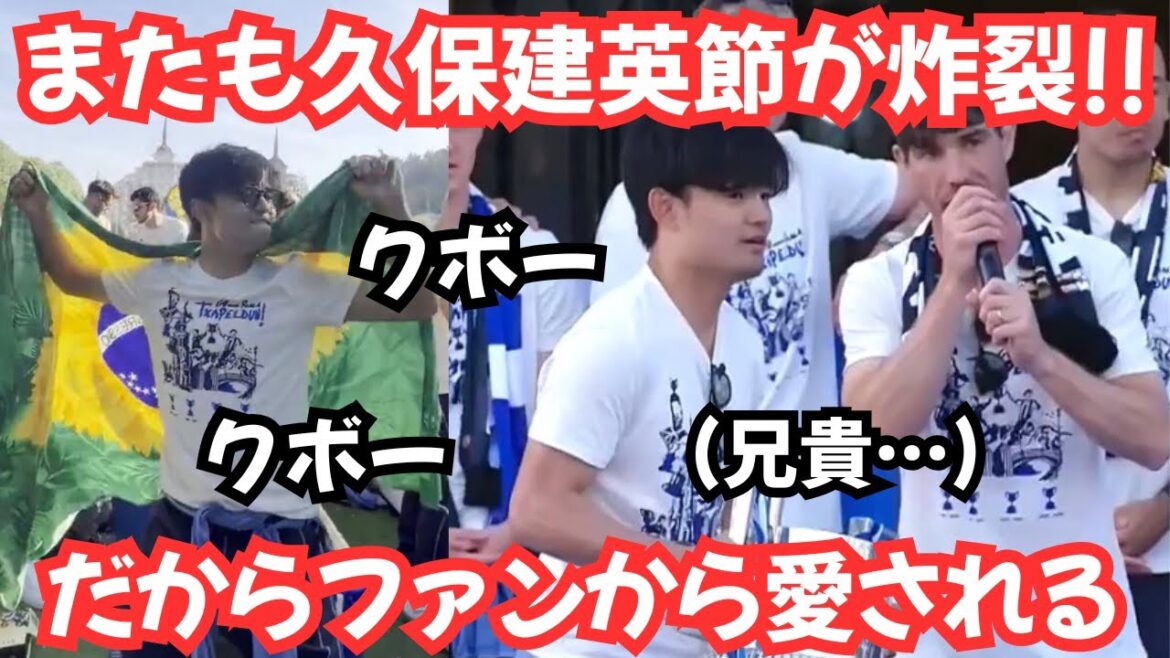 【熱狂と爆笑】残ってくれ！ファンから愛されすぎた久保建英