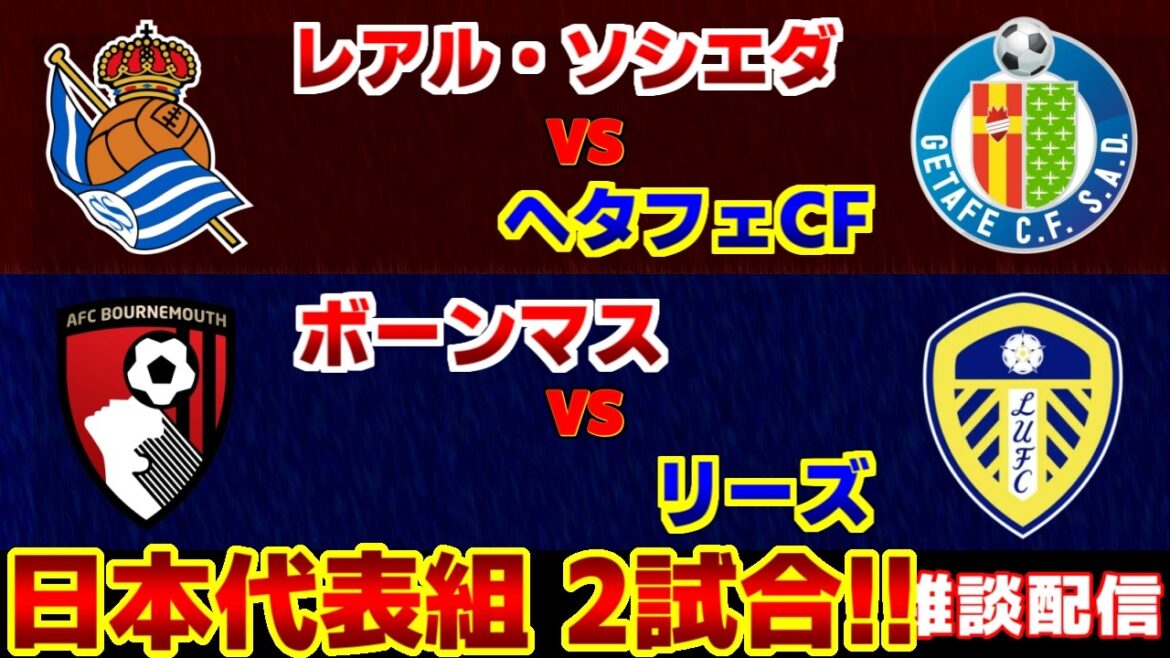 【久保建英＆田中碧スタメン!!!】レアルソシエダvsリーズ　ボーンマス＆リーズ｜ラリーガ/プレミアリーグ