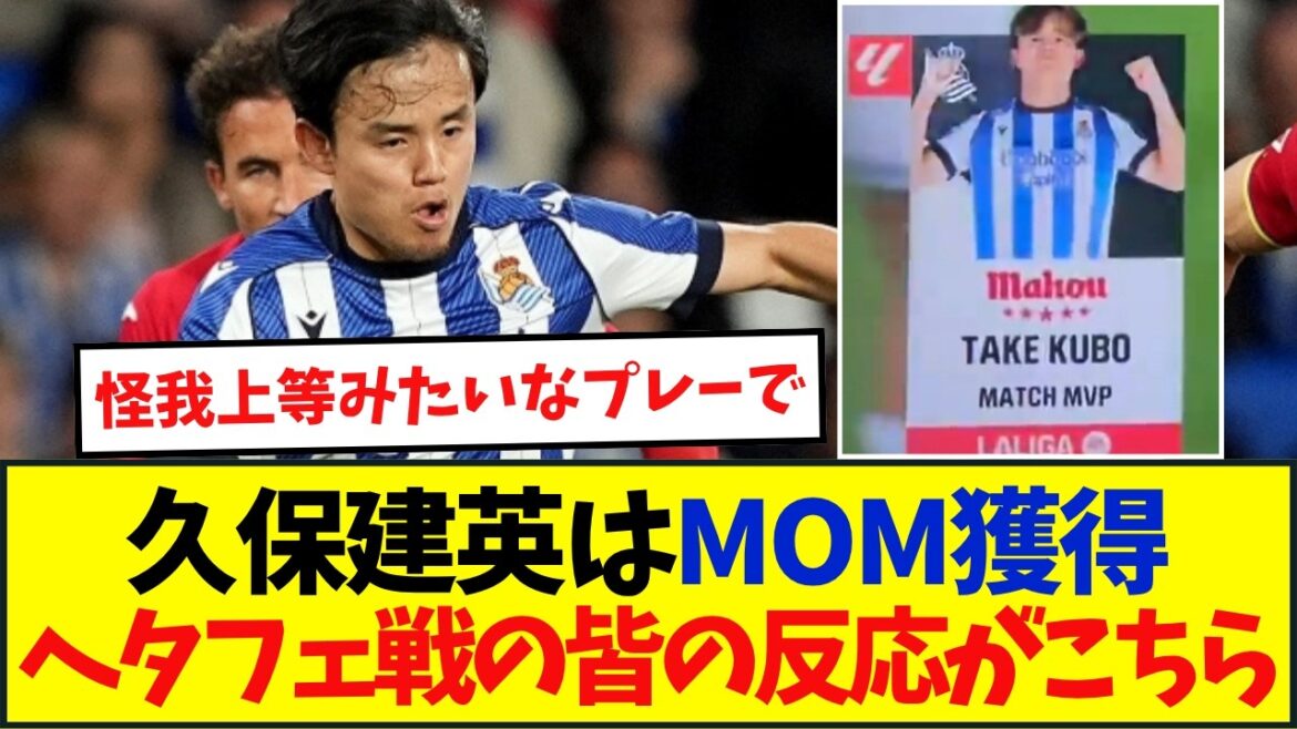 【速報】久保建英が94日ぶりの先発でいきなりMVPを獲得！