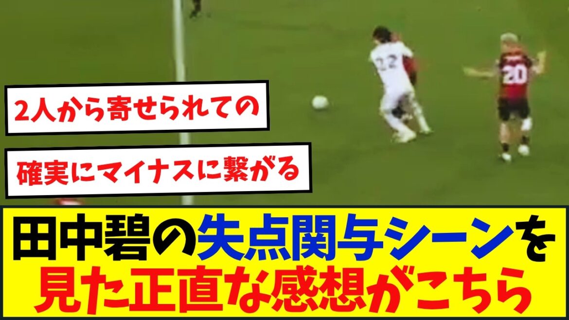 リーズ田中碧、3試合連続先発出場も痛恨の失点関与