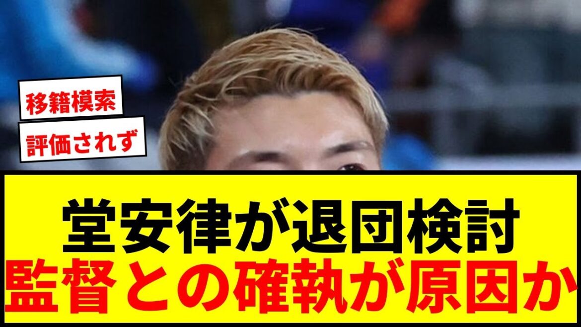 【衝撃】堂安律、今夏Eフランクフルト退団か？「評価されていない」「側近が移籍を模索」と報道！