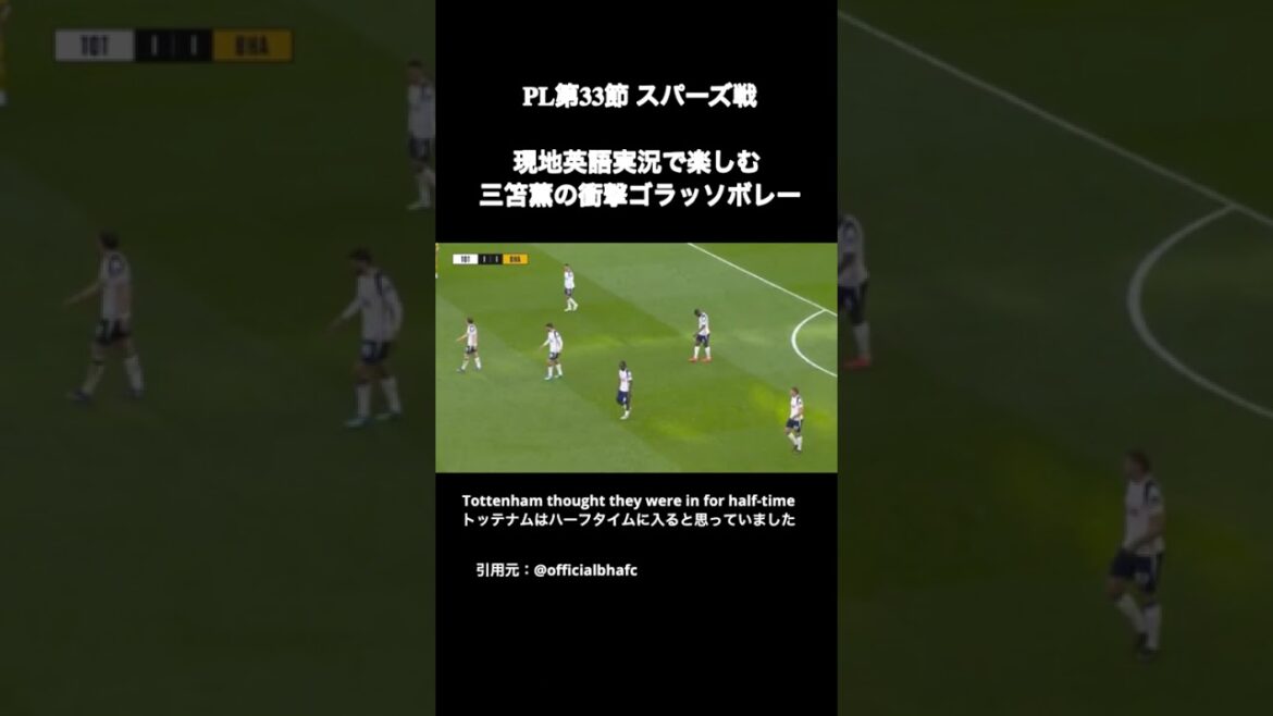 三笘薫の衝撃ゴラッソを現地英語実況で