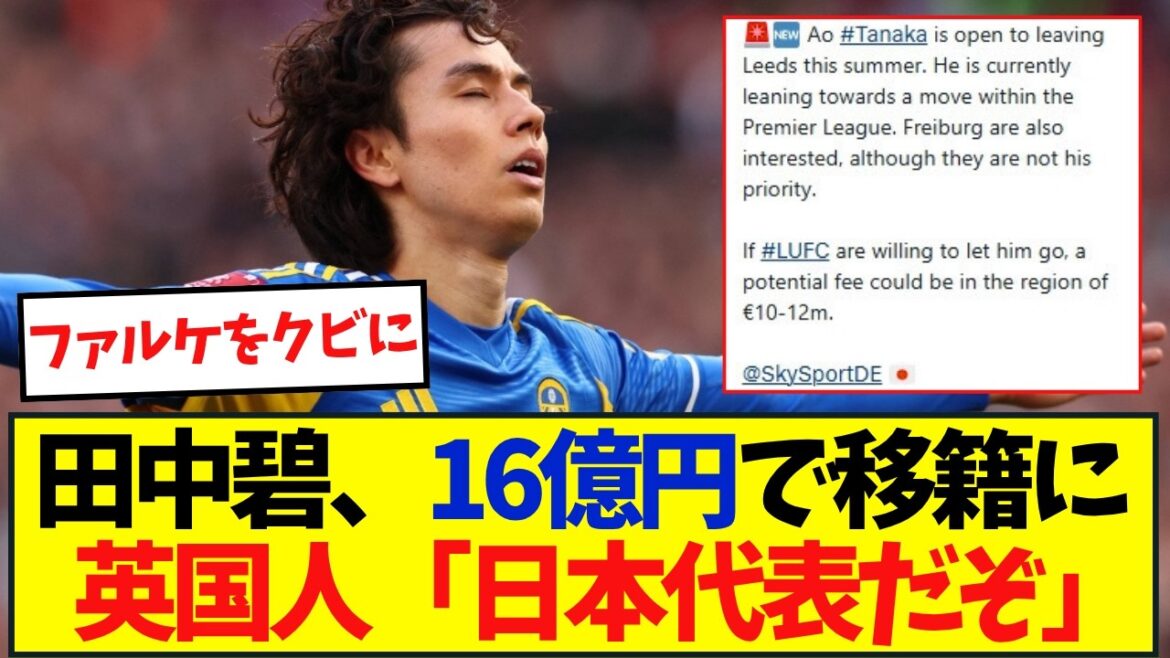 【海外の反応】今夏退団へ!?移籍に前向き報道に現地リーズサポが反発！