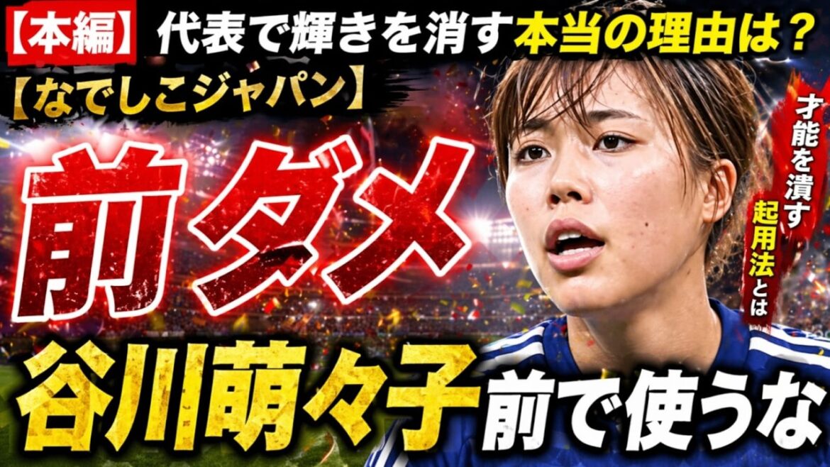 【衝撃】谷川萌々子を前で使うな！？なでしこで輝きを失う“本当の理由”とは…長谷川唯との関係に隠された真実！