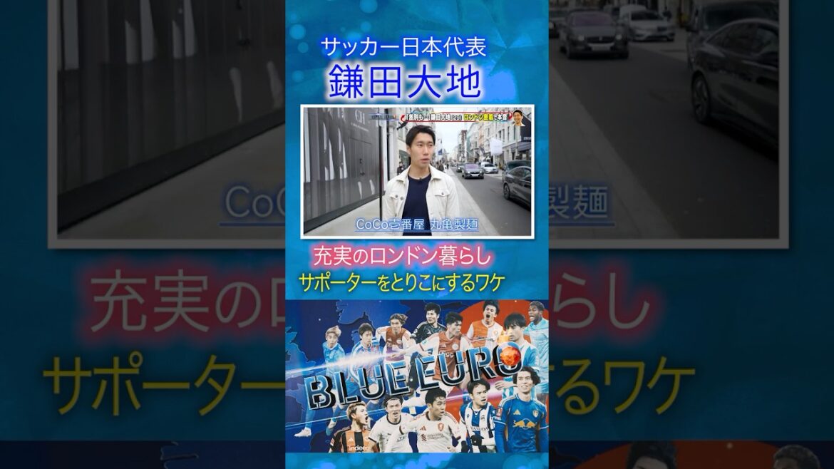 【サポーターをとりこにするワケ】鎌田大地「家族も住みやすい」ロンドン暮らし｜FIFAワールドカップ2026へ…サッカー日本代表に密着｜Going!企画～BLUE EURO #shorts