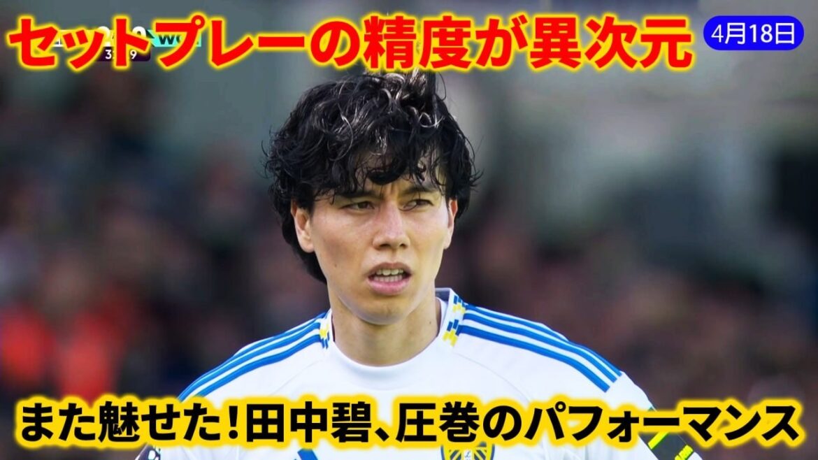 またしても脅威！田中碧、危険すぎるセットプレー――嫌らしいCKがゴールを誘発