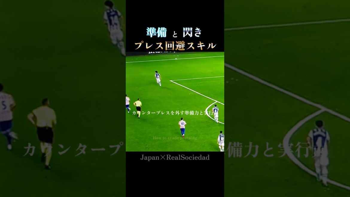 準備と閃き｜久保建英の完璧なプレス回避：Kubo's perfect escape & pass #日本代表 #worldcup