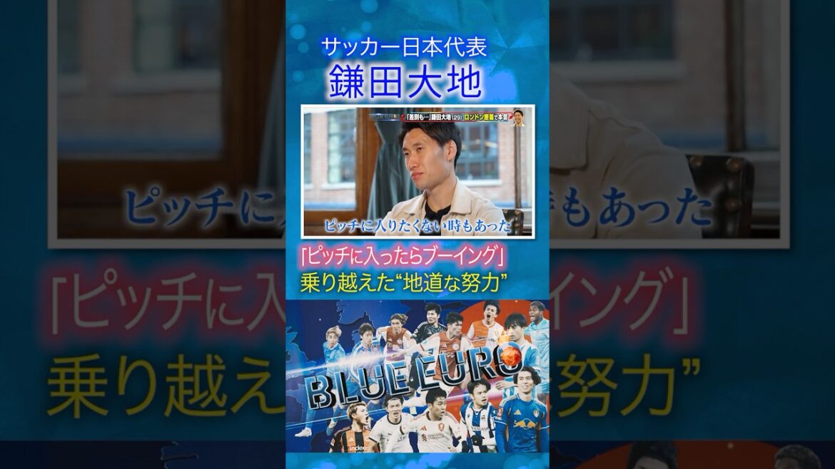 【ピッチに入りたくない時もあった】鎌田大地 密着取材で明かした苦悩｜FIFAワールドカップ2026へ…サッカー日本代表に密着｜Going!企画～BLUE EURO #shorts